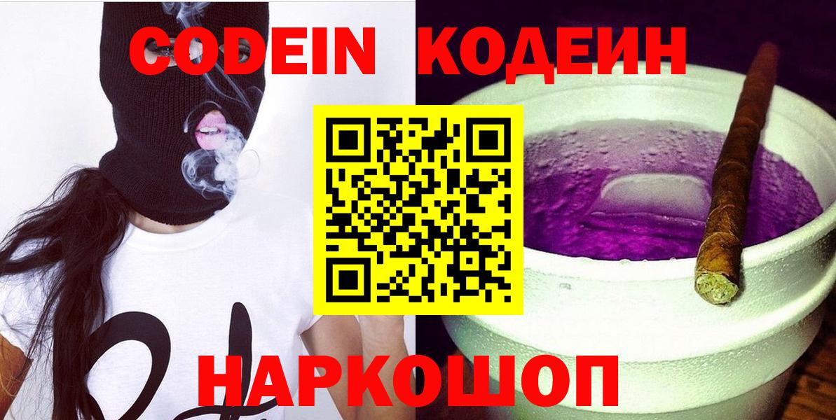 Кириши  Кодеин напиток Lean (лин)  купить закладку  Codein Purple Drank  Вход с VPN 
